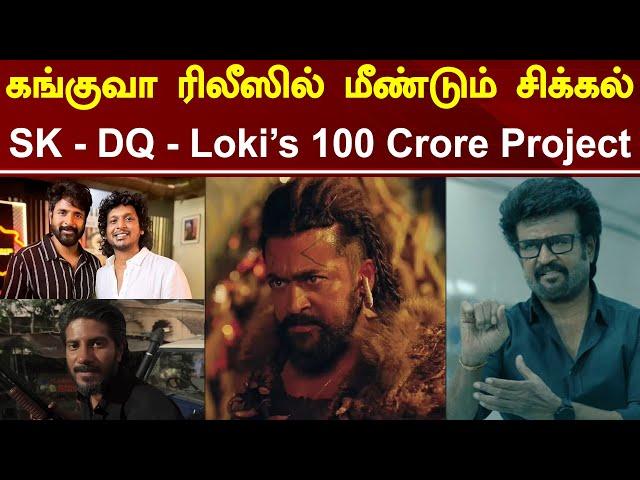 Kanguva Release Issue | DQ & Lokesh In Siva's SK25 | Thangalaan OTT Release Issue | Tamil Galatta