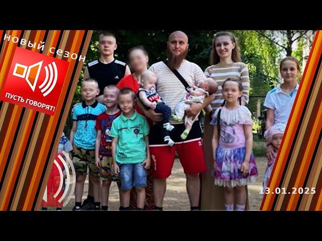 Семья без границ. Эпизод 1. «Их много, я один». Пусть говорят. Выпуск от 13.01.2025