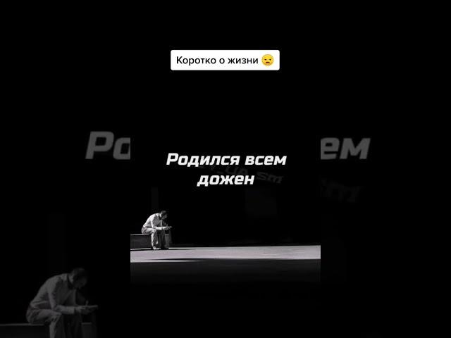 коротко о жизни парня #жизнь #грусть #грустно