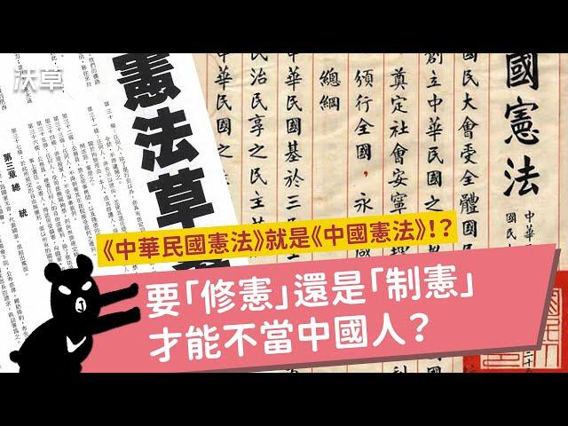 《中華民國憲法》就是《中國憲法》！？要「修憲」還是「制憲」才能不當中國人？