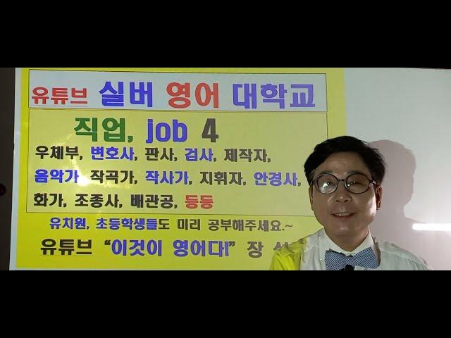 ‍️직업 JOB  4. 우편집배원 ‍️변호사 ‍️판사 검사 제작자 음악가, 작곡가, 작사가, 지휘자, 안경사, 화가, 조종사, 배관공 실버 영어대학교실영대