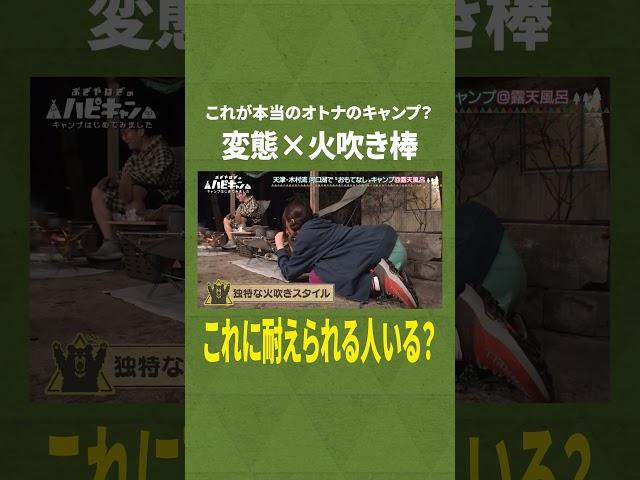 【キャンプ】男を困らせる火吹きスタイルの似鳥沙也加【ハピキャン】 #キャンプ #ハピキャン #おぎやはぎ #似鳥沙也加