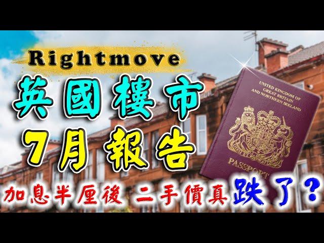 Rightmove ｜ 2023 英國樓價 ｜7月 英國 樓巿 ｜ UK House Price Index ｜ 英國 新盤 ｜ 投資 英國 物業 ｜ BNO 英國樓｜樓交所直播室｜ HKEXLIVE