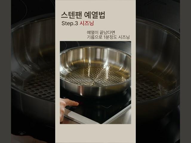 휘슬러 스텐팬 예열법️