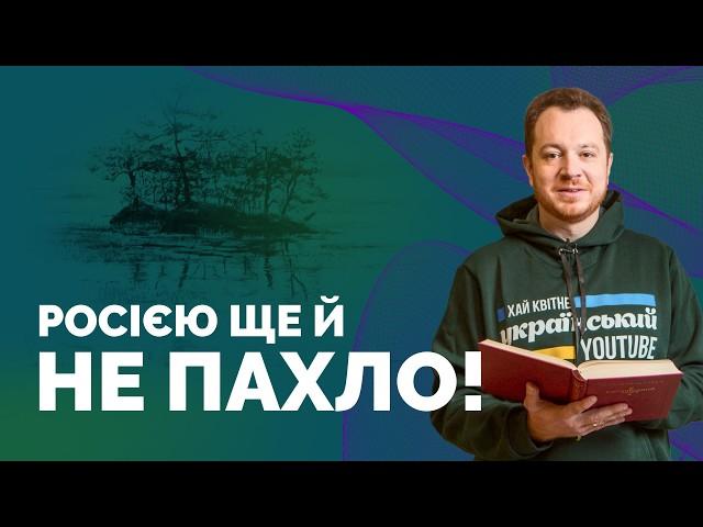 Як нам роками нав'язували міф про ЄДІНИЙ НАРОД | Як не стати овочем