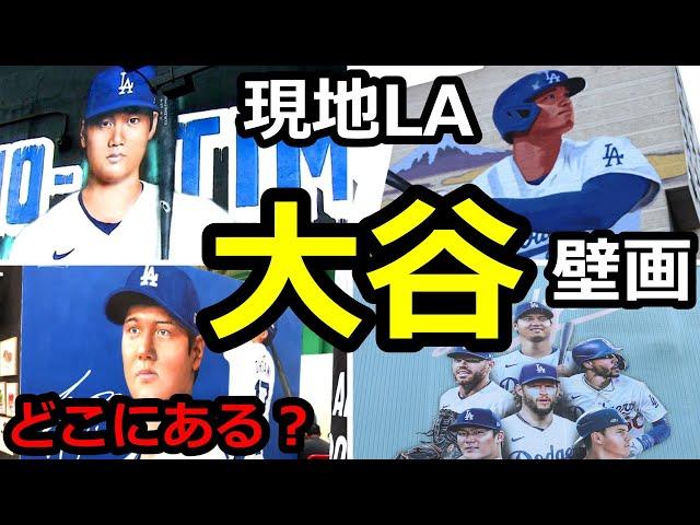 大谷壁画お勧め4選！現地ロサンゼルス、ドジャース大谷の壁画を見に行ってきた！