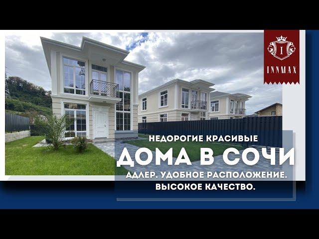 Недорогой дом в Сочи. Недвижимость в Сочи.