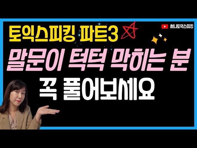 토익스피킹 파트3  최신기출 모의고사 17세트 연속ㅣ시험전에 영상보면서 큰소리로 뱉는 연습 많이하세요 ㅣ TOEIC SPEAKING PART3 NON-STOP PRACTICING