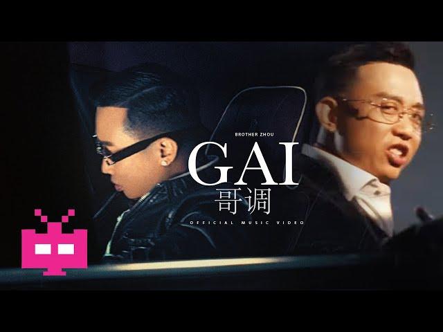  GAI《GAI哥调》 OFFICIAL MV