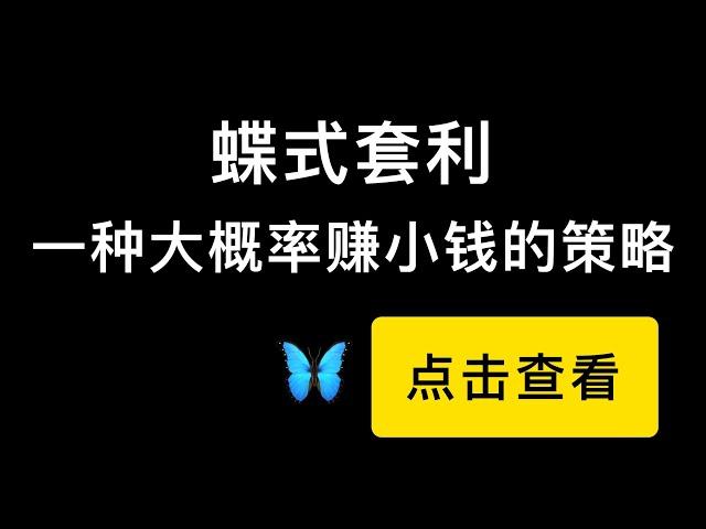 一种大概率赚小钱的策略，蝶式套利，让你在上涨或者震荡的行情里可以更稳的赚钱方式，录制视频过程中还捕捉到了一个套利机会。Butterfly option strategy。