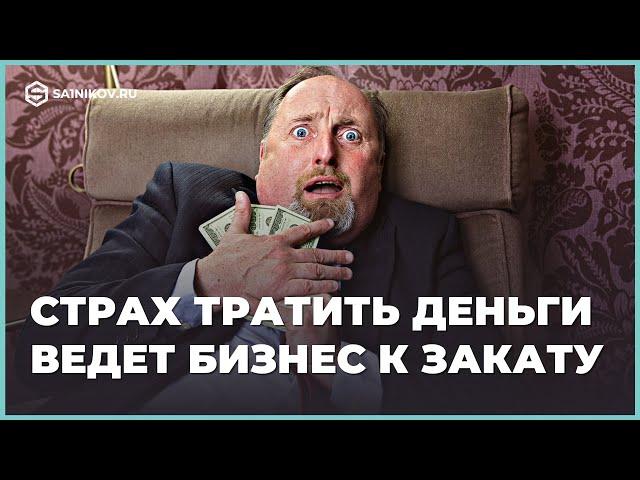 Страх тратить деньги ведет бизнес к закату. Ошибки предпринимателей