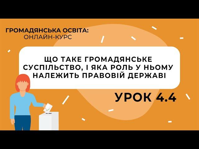 Тема 4.4. Що таке громадянське суспільство, і яка роль у ньому належить правовій державі