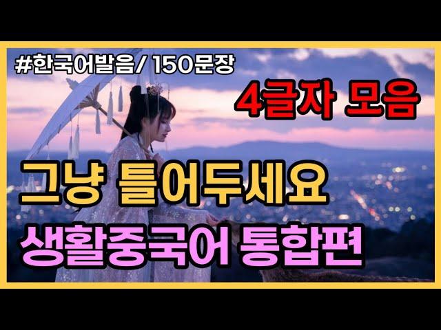 4초만에 외워지는 4글자모음! 생활중국어통합편 150문장 [ 5편 몰아듣기 : 4탄, 6탄, 8탄, 10탄, 11탄] 귀가트입니다! 1시간 연속듣기, 한국어발음