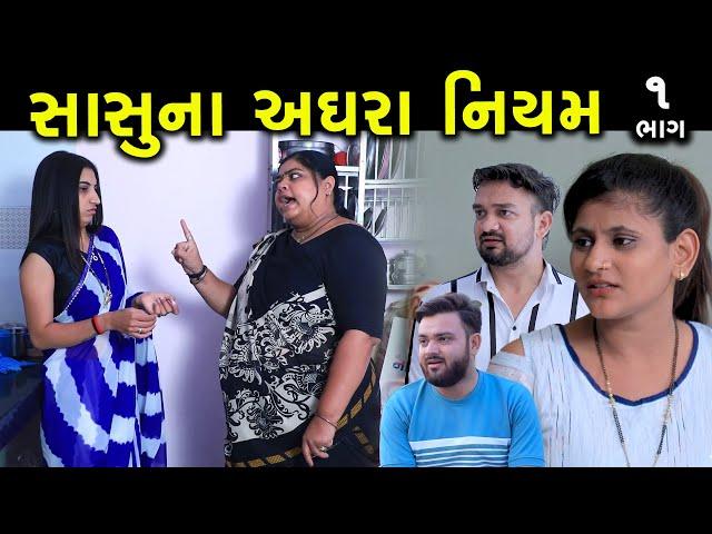 સાસુના અઘરા નિયમ | 1 | Sasu Na Aghara Niyam | Gujarati Short Film | Family Drama | Serial