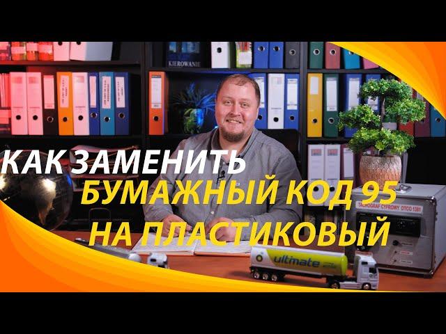 Как заменить бумажный Код 95 на пластиковый