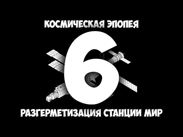 Космическая эпопея: Эпизод 6 - Разгерметизация станции Мир.