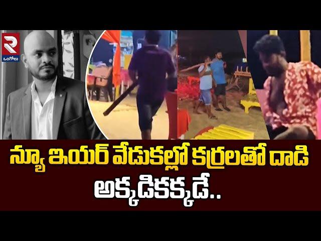 AP Tourist Ravi Teja Incident In Goa | Restaurant Employees A-tt-ack on AP Tourist@rtvOngole