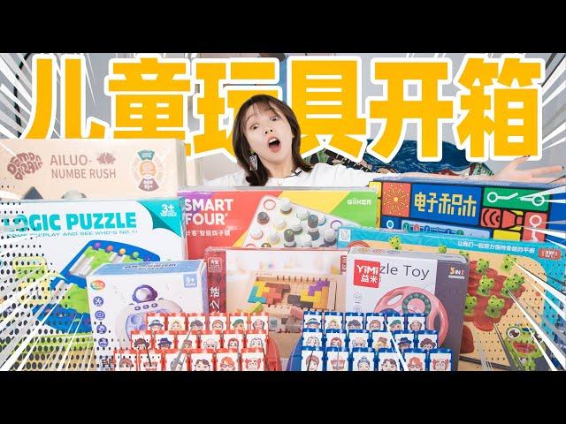 开箱3岁儿童的益智玩具！成年人差点被逼疯！| Toy