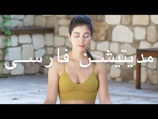 مدیتیشن تنفسی | Samin Yoga |  مدیتیشن به فارسی