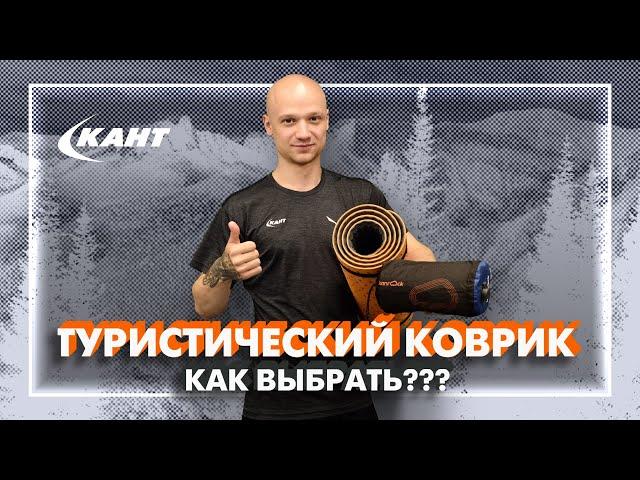 Как выбрать туристический коврик?