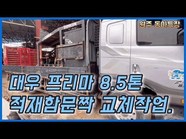 대우프리마 8.5톤 적재함문짝교체 작업영상입니다.