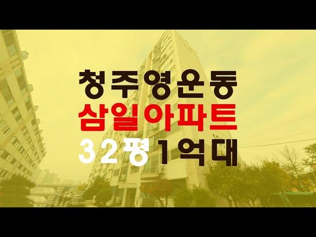 청주아파트매매 영운동삼일32평1억대 급매보다 경매물건 - 무료상담 | 청주하나로경매 강실장