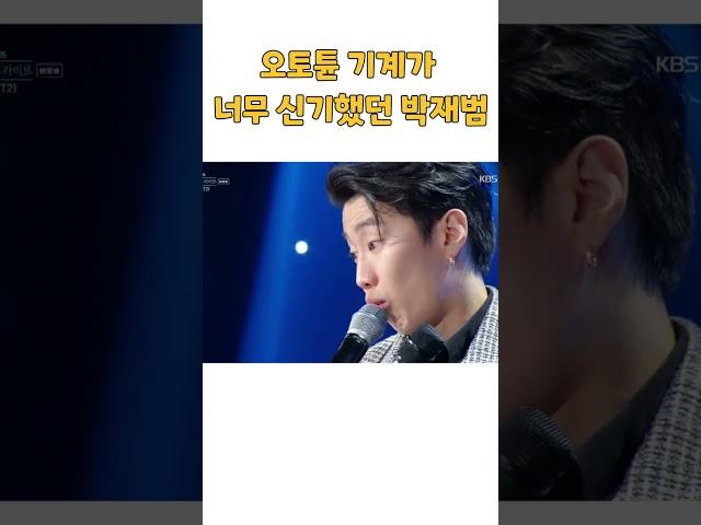 오토튠 vs 박재범 쌩목소리ㅋㅋㅋㅋㅋ