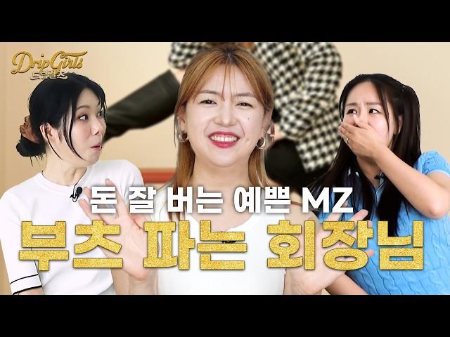 신발팔아 떼돈 버는 mz 여자 사장님 특 : 공장 팸 *드립걸즈 ep.1