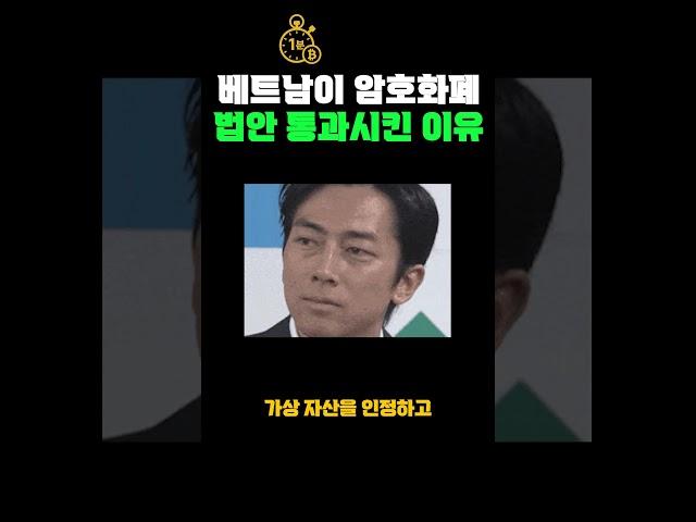 베트남이 가장자산법 통과시킨 이유 #비트코인