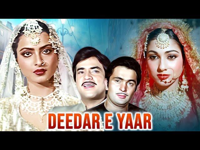 रेखा की सुपरहिट मूवी | Deedar E Yaar Full Movie Rekha | Rishi Kapoor | Jeetendra | Tina Munim