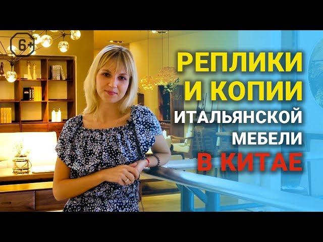 Мебельные туры в Китай: реплики и копии итальянской мебели из Китая