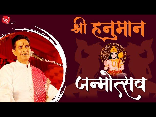 श्री हनुमान जन्मोत्सव | Shree Hanuman Janmotsav | Dr Kumar Vishwas