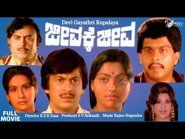 Jeevakke Jeeva|ಜೀವಕ್ಕೆ ಜೀವ |  Full Movie | Ananthnag | Shankarnag | Saritha | Romantic Movie