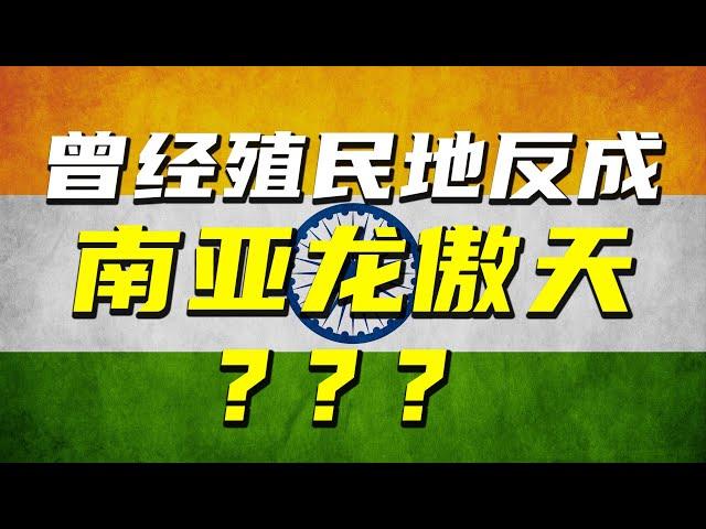 對內鎮壓，對外擴張，印度被統治千年想翻身了？【阿Test正經比比】