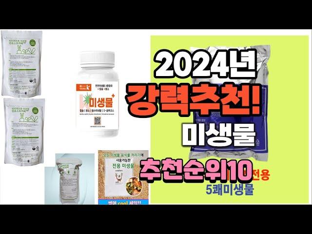 2024년 가장많이 팔린 미생물  추천 베스트10