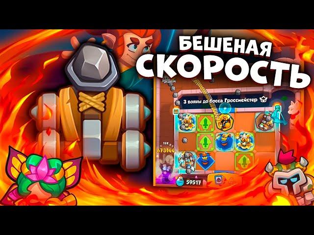 RUSH ROYALE | БЕШЕНАЯ СКОРОСТЬ КАТАПУЛЬТЫ | ДОСТИГЛИ СКОРОСТИ СВЕТА