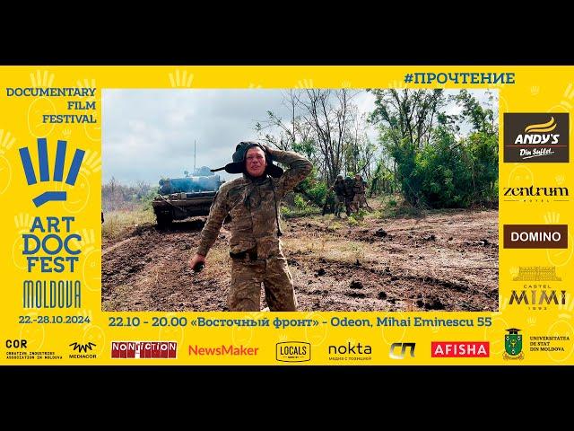 Трейлер фильма "Восточный фронт", ARTDOCFEST 2024 / Кишинёв