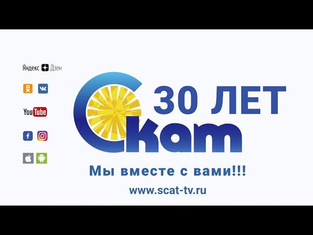 Уже 30 лет Телерадиокомпания «СКАТ» делает мир ярче!