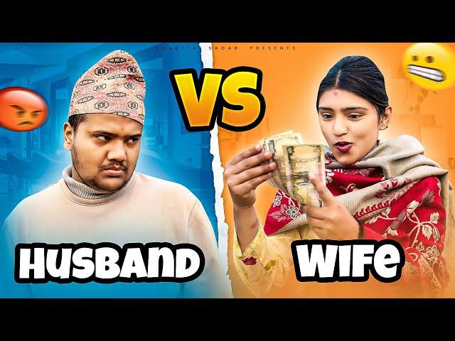 Husband vs wife॥roaster sagar॥#vines #nepalicomedy