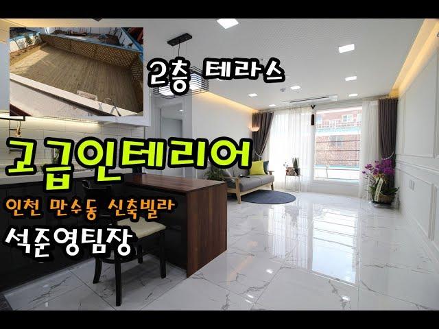 [테라스] 만수동신축빌라 고급인테리어제품 인천최초 아파트하드웨어시공한집