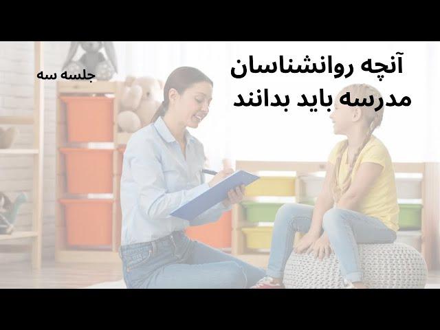 آنچه روانشناسان مدرسه باید بدانند - جلسه سه