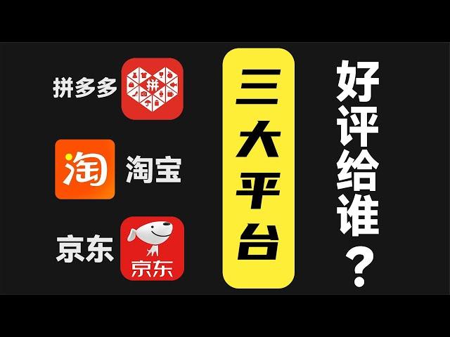 拼多多淘宝京东 三大购物平台，你把好评给谁？！