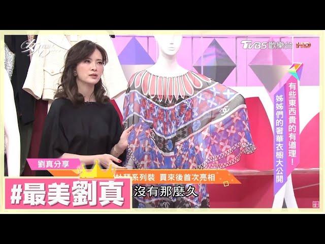 劉真小香風經典套裝 明星貴婦們的最愛！ 女人我最大 20170227