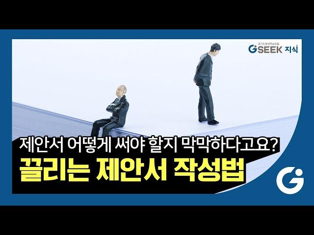 2분 지식｜누구도 알려주지 않았던 제안서 작성 기술｜제안서 작성 시 반드시 알아야 할 사항은?｜경기도 지식(GSEEK)