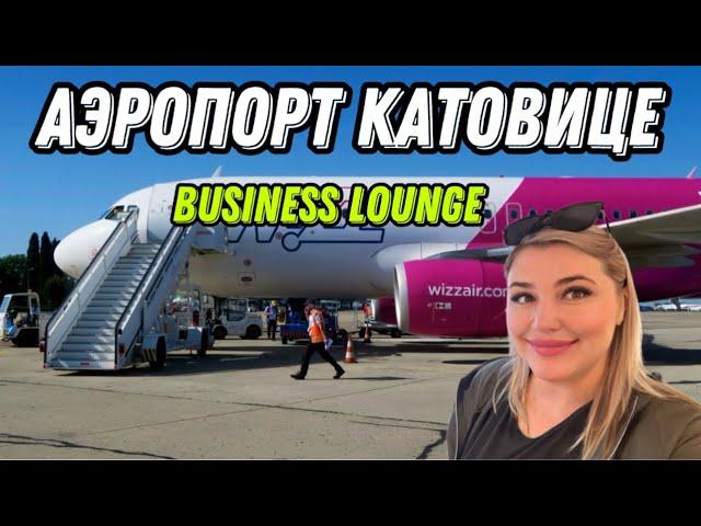 КАТОВИЦЕ-АЭРОПОРТ ОБЗОР РУЧНАЯ КЛАДЬ , BUSINESS LOUNGE.#жизнь travel