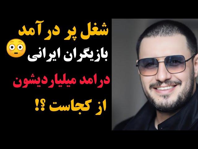 شغل پر درآمد بازیگران ایرانی | درآمد میلیاردیشون از کجاست؟!