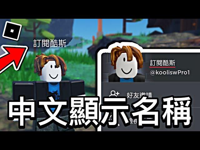 【ROBLOX教學】如何更改成為ROBLOX中文顯示名稱 - 秀給你的朋友 (超級簡單!)