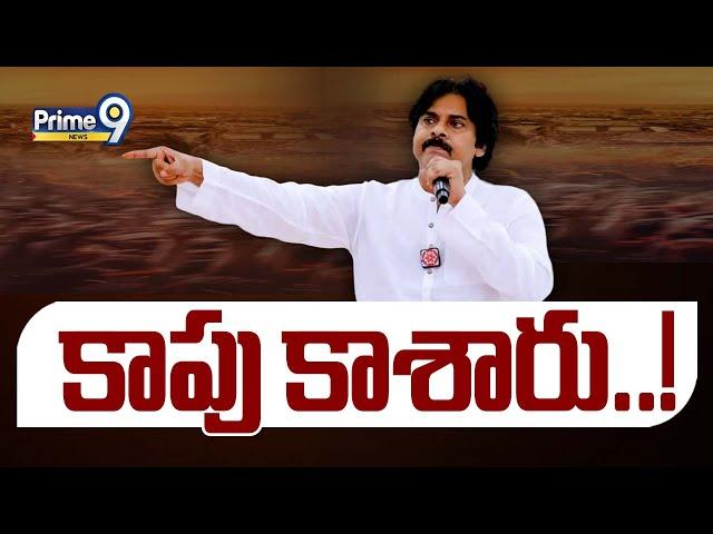 కాపు కాశారు..! | Kapu People Support To Pawan Kalyan | Terachatu Rajakeeyam | Prime9 News