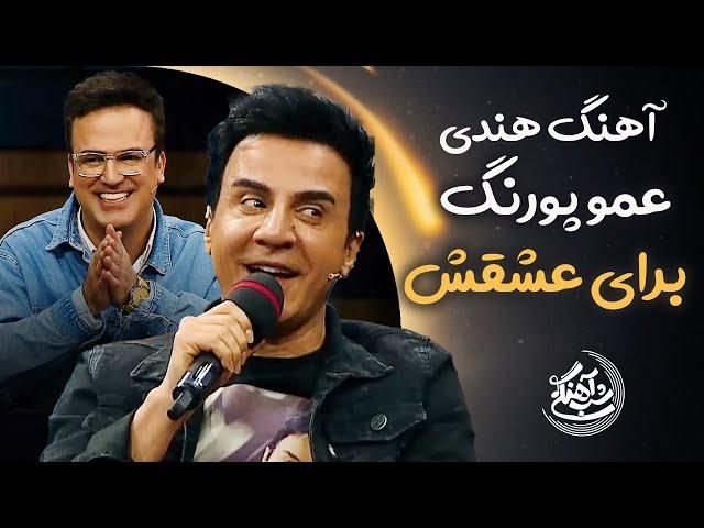 Shab Ahangi - Part 1 | آهنگ هندی عمو پورنگ برای عشقش