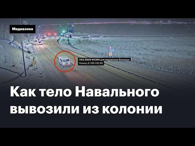 Спецмашина ФСИН и оперативное сопровождение: мы узнали, как тело Навального вывозили в Салехард